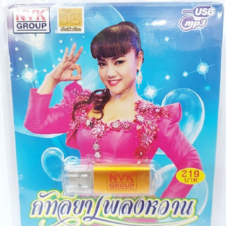 kid.d NVK คัฑลียาเพลงหวาน NVK-USB-53 MP3 USBเพลง ( 81 เพลง ) เพลงUSB แฟลชไดร์ฟเพลง