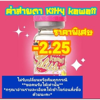 🍓ค่าสายตา-2.25ราคาพิเศษKitty kawaii 🍓(😻ลดล้างสต๊อก😻)(อัพเดท17/08/66)📌กรุณาอ่านรายละเอียดให้เข้าใจก่อนสั่งซื้อด้วยนะคะ📌