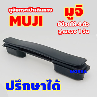 Muji หูหิ้ว หูจับกระเป๋าเดินทาง อุปกรณ์เสริมกระเป๋าเดินทาง