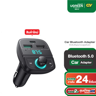 UGREEN รุ่น 80910 ตัวรับสัญญาณบลูทูธในรถ Car Bluetooth Adapter รองรับชาร์จเร็ว