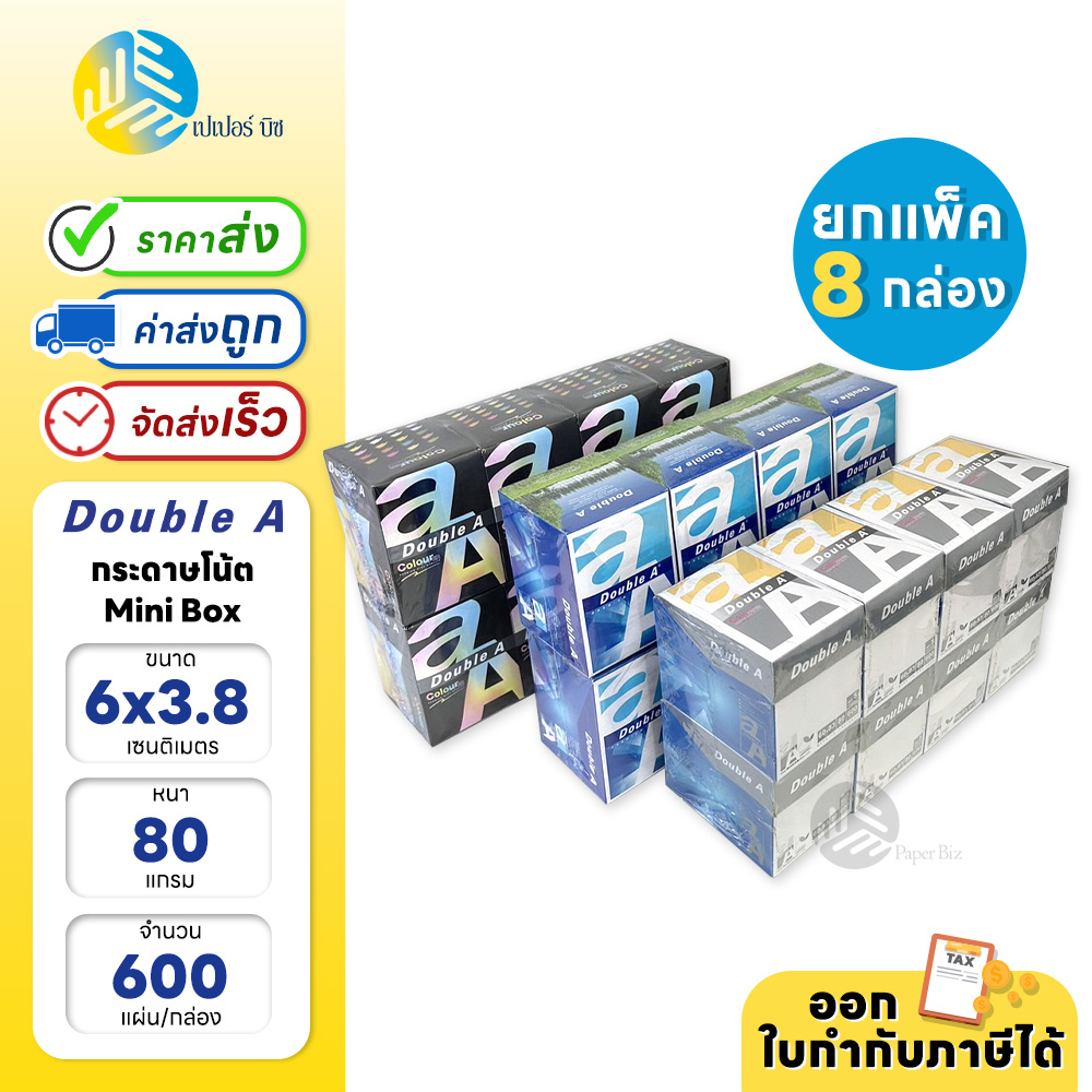(ยกแพ็ค) 8 กล่อง Double A กระดาษโน้ต Mini Box ขนาด 6 x 8.3 ซม. 80 แกรม 600 แผ่น