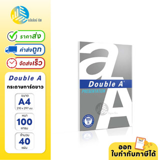 Double A กระดาษการ์ดขาว ขนาด A4 หนา 100 แกรม 40 แผ่น/แพ็ค