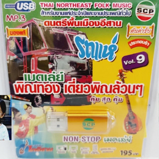 kid.d รถแห่ เมดเล่ย์ พิณทอง เดี่ยวพิณล้วนๆ VOL.9 USB-SCP-175 แฟลชไดร์ฟเพลง บรรเลงไทอีสาน USB MP3เพลง