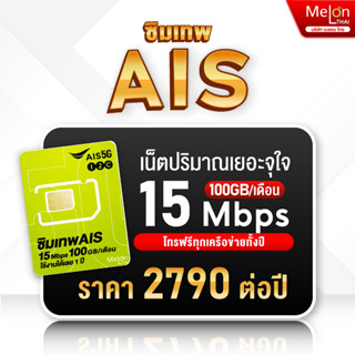 ซิมเทพAis มาราธอน ปริมาณ 100GB/เดือน เร็ว 15Mbps ไม่ลดสปีด ใช้งาน 1 ปี ซิมรายปี ซิม เทพ ไม่ต้องเติมเงินรายเดือน โทรฟรี