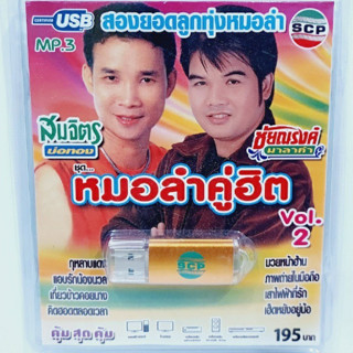 kid.d USB MP3เพลง หมอลำคฺู่ฮิต ชุด2 USB-SCP-118 สมจิตร-ชัยณรงค์ 100 เพลง USB- แฟลชไดร์ฟเพลง ราคาถูกที่สุด