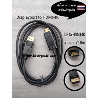 สายแปลง DisplayPort เป็น hdmil 4K สายอะแดปเตอร์ DisplayPort เป็น hdmil ( DP to hdmi )ความยาว : 1.8m  ราคาเส้นละ95บาท