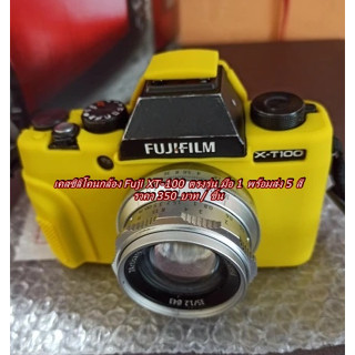 ซิลิโคนเคส Fuji X-T100 เคสกล้อง เคสยาง ยางกันรอยกล้อง มือ 1 ตรงรุ่น พร้อมส่ง 5 สี