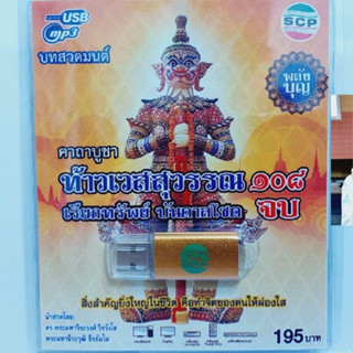 kid.d SCP บทสวดมนต์ คาถาบูชา ท้าวเวสสุวรรณ 108 จบ USB-SCP-180 USB- แฟลชไดร์ฟเพลง USB MP3เพลง ราคาถูกที่สุด