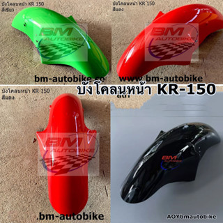 บังโคลนหน้า KR 150 (เคอาร์150) Kawasaki