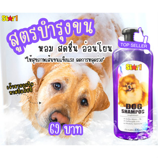 แชมพูสำหรับสุนัข สตาร์วัน ขนาด 400มล.(Star1 Dog Shampoo)