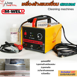 AM-WELD เครื่องลบรอยเชื่อม ล้างรอยเชื่อม สแตนเลส รุ่น H-1000 ใช้กับแนวเชื่อม tig และ mig (รับประกัน 1 ปี)