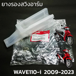 ยางรองโซ่ ยางรองสวิงอาร์ม WAVE110-i แท้ศูนย์ (40591-KWW-640)