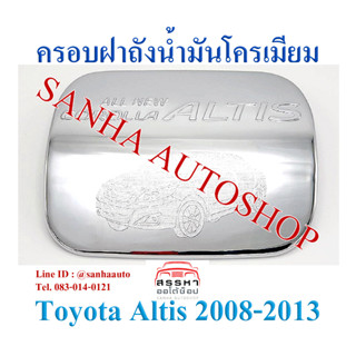 ครอบฝาถังน้ำมันโครเมียม Toyota Corolla Altis ปี 2008,2009,2010,2011,2012,2013 งาน L