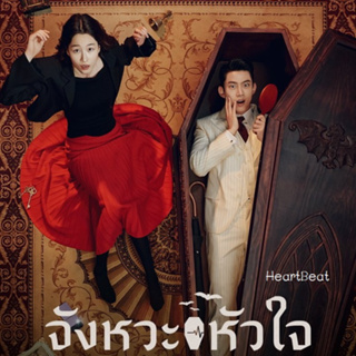 ซีรี่ส์เกาหลี HeartBeat จังหวะหัวใจ DVD 4 แผ่น เสียงเกาหลีซับไทย