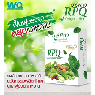 RPQ อาร์พีคิว ( 1 กล่อง ) ผลิตภัณฑ์เสริมอาหารมีส่วนช่วยคุมนำ้ตาล เบาหวาน โดย ดร.ออย #ส่งฟรี #เก็บเงินปลายทาง