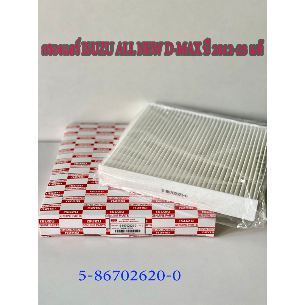 กรองแอร์ IMMOS รุ่นรถ ISUZU ALL NEW D-MAX, BLUE POWER 1.9 (5-86702620-0)