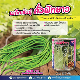 เมล็ดพันธุ์ถั่วฝักยาวทองทวี 777 (ตราเพชรหกเหลี่ยม) ขนาด 500 กรัม