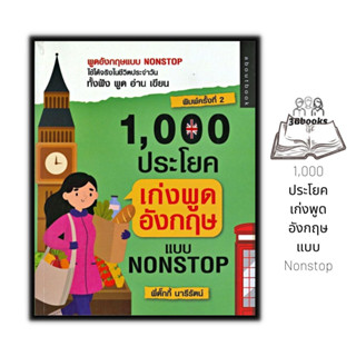 หนังสือ 1,000 ประโยค เก่งพูดอังกฤษแบบ Nonstop : ภาษาศาสตร์ ภาษาอังกฤษ คำศัพท์ภาษาอังกฤษ การใช้ภาษาอังกฤษ