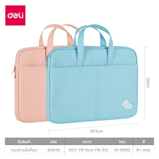 Deli ซองโน๊ตบุ๊ค 16 นิ้ว กระเป๋าสำหรับใส่โน๊ตบุ๊ค กระเป๋าคอมพิวเตอร์ กันกระแทก กันรอยขีดข่วน จุของได้เยอะ Laptop Bag