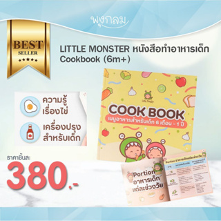 LITTLE MONSTER หนังสือทำอาหารเด็ก Cookbook (6m+)