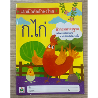 AFK หนังสือ แบบฝึกหัดคัดอักษรไทย (ตัวกลมมาตราฐาน) (ของมีตำหนิ)