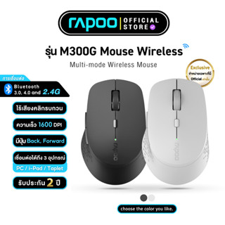 [รับฟรี! แผ่นรองเม้าส์] Rapoo M300G Multi-mode Wireless Mouse มีปุ่ม Back - Forward เชื่อมต่อผ่าน Bluetooth ใช้ได้กับ PC, i-Pad, Taplet