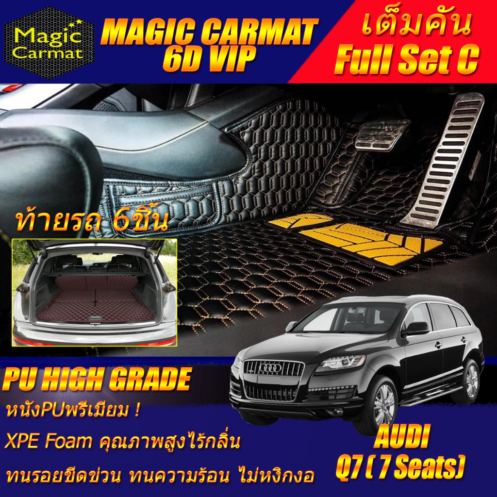 Audi Q7 7Seats 2005-2015 Full Set C (เต็มคันรวมท้ายรถแบบC) พรมรถยนต์ Audi Q7 7ที่นั่ง พรม6D VIP High