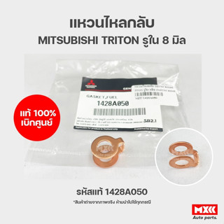 แหวนไหลกลับ มิตซู MITSUBISHI TRITON PAJERO ไทรทัน ปาเจโร่ ของแท้ เบิกศูนย์ รหัสแท้ 1428A050