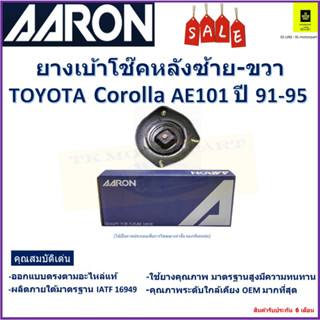 เบ้าโช๊คหลัง โตโยต้า โคโรลล่า,Toyota Corolla AE101 ปี 91-95 ซ้าย -ขวา (ราคาต่อตัว) ยี่ห้อ Aaron ยางคุณภาพสูงมีความทนทาน