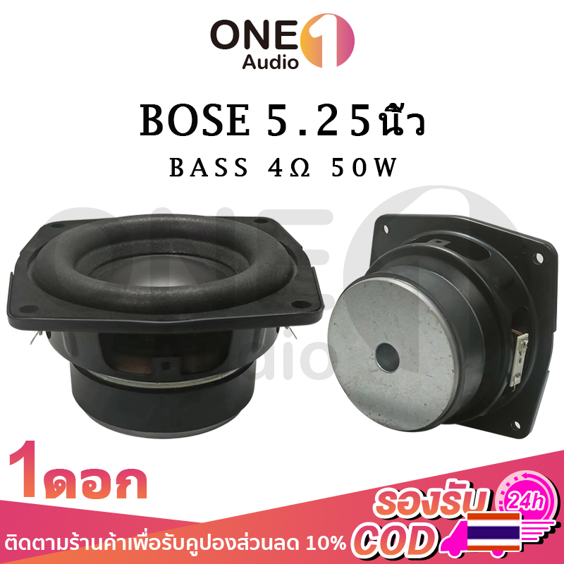 OneAudio ลำโพงบูส BOSE 5.25 นิ้ว  4Ω 50W ดีไซน์คู่ดอกลำโพง ดอกซับ  ลำโพงเสียงบาส ดอกhk 5.25นิ้ว ลำโพ