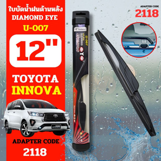 DAIMONDEYE ใบปัดน้ำฝนหลัง ใบปัดน้ำฝนด้านหลัง U-007 รุ่น TOYOYA Innova Adapter code 2118 ขนาด 12 นิ้ว ก้านปัดน้ำฝนหลัง