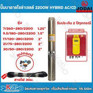 JODAI ปั๊มบาดาลโซล่าเซลล์ 2200W Hybrid AC/DC ท่อออก 1.25นิ้ว - 2 นิ้ว ใช้กับแผงโซล่าเซลล์หรือไฟบ้าน รับประกัน 2 ปีทุกกรณ