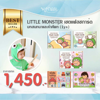 LITTLE MONSTER เซตแฟลชการ์ดบทสนทนาและคำศัพท์ (1y+)