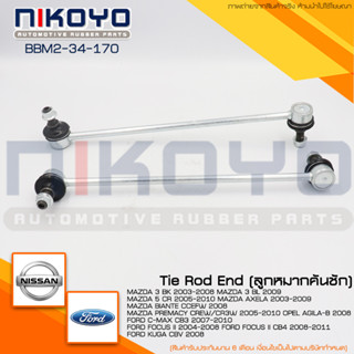 (ราคา/คู่)ลูกหมากกันโคลงหน้า MAZDA 3,MAZDA 3 BK FORD FOCUS II CB4 04-11 รหัสสินค้าBBM2-34-170 𝐍𝐈𝐊𝐎𝐘𝐎 𝐑𝐔𝐁𝐁𝐄𝐑 𝐏𝐀𝐑𝐓𝐒