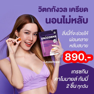 🍇🍇อาหารเสริมยูนิคอนส์ กัมมี่  Unicorns Chamomile  บำรุงดวงตา และ ผิวให้สดใส หลับง่าย หลับลึก ป้องกันแสง ร่างกายสดชื่น