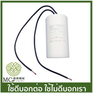 CPT-21 คละแบรนด์ คาปาซิเตอร์ (แบบสาย) 20uF / 450V ปั๊มน้ำ ปั๊มสเมิร์ฟ ปั๊มไดโว่