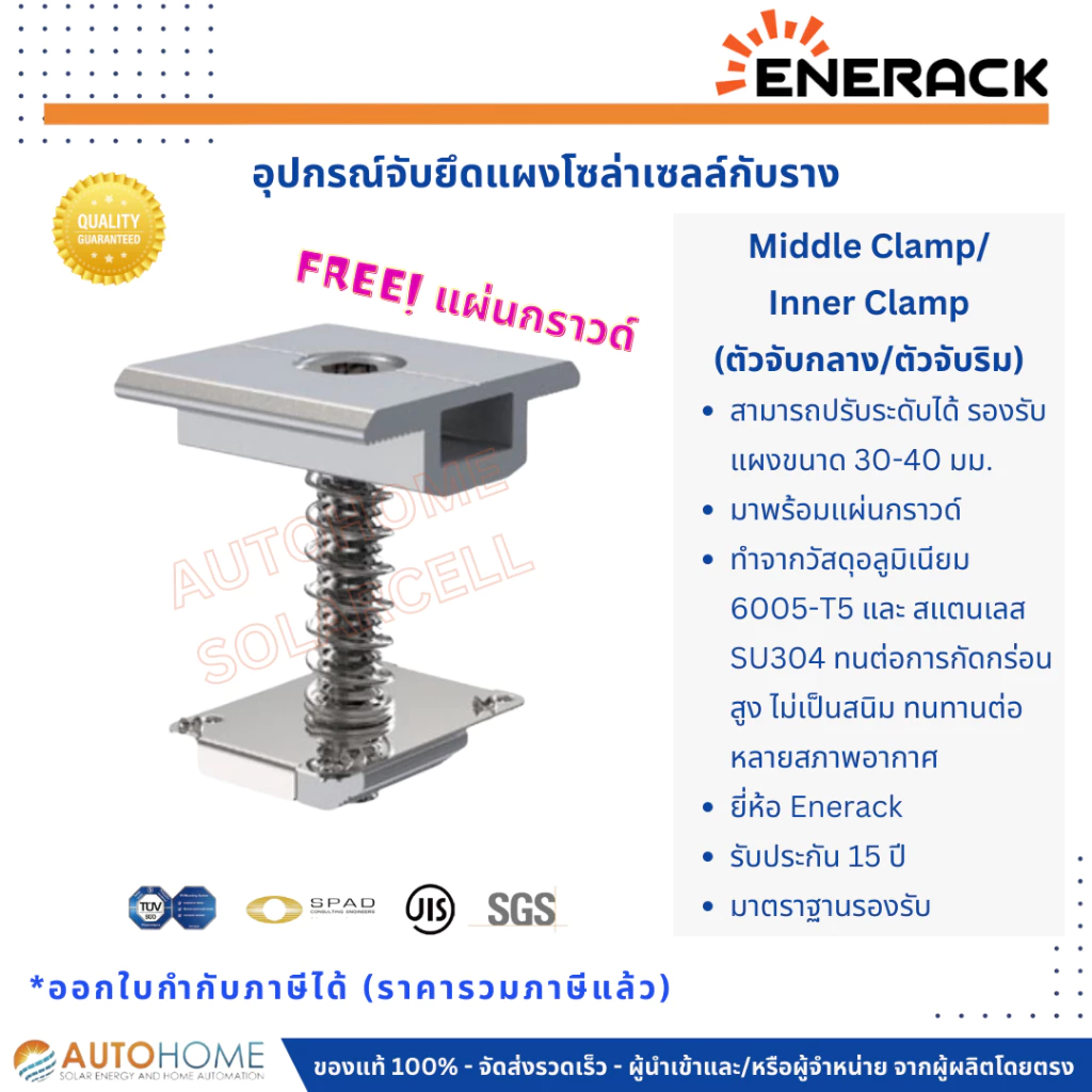 ตัวจับกลาง,ตัวจับใน (Middle-Clamp , Inner-Clamp) ตัวจับยึดแผงโซล่ากับราง ปรับได้ 30-35 มม. พร้อมแผ่นกราวด์