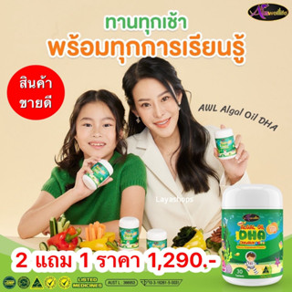 🎆2 แถม 1🎆AWL DHA  (Algal Oil DHA) Chewable Kid บำรุงสมองเด็ก เสริมความจำ สมาธิสั้น เรียนรู้ไว เจริญอาหาร น้องพับพีร์