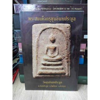 หนังสือพระเด็จกรุขุนอินทประมูล วัดขุนอินทประมูล จ.อ่างทอง 158 หน้า