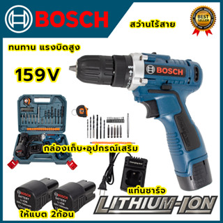 BOSCH สว่านไร้สาย159v สว่านขันน็อต(พร้อมกล่องเก็บ)*การันตีสินค้าตรงปก 100% รับประกัน3เดือน ส่งเร็ว ส่งไว ราคาถูก ได้ของช