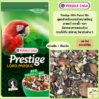 อาหารนกแก้ว Ara parrot mix Prestige ทานตะวันรวม ถั่วหลากหลายชนิด ( แพ็ค 1 กิโลกรัม )