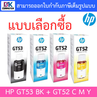 HP GT53 BK + GT52 C / M / Y (มีกล่อง) - แบบเลือกซื้อ