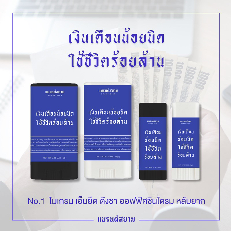 ลายเงินเดือนน้อยนิดใช้ชีวิตร้อยล้าน ( บาล์มหอมผ่อนคลาย - แบรนด์สยาม )
