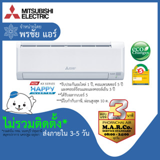 MITSUBISHI ELECTRIC แอร์ รุ่น HAPPY INVERTER MSY-KX ปี 2023 [เฉพาะเครื่อง ส่งกทม. ปริมณฑล]