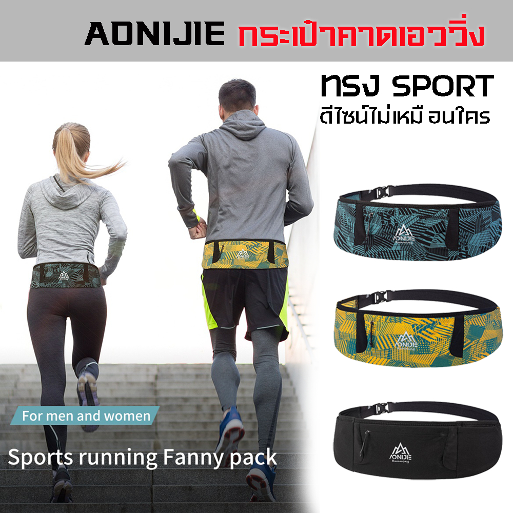 #กระเป๋าคาดเอววิ่ง #AONIJIESPORTWAISTBAG #รุ่นW8115 #AONIJIEของแท้ #ของวิ่งนำเข้า