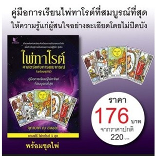 สถาพรบุ๊คส์ หนังสือ สารคดี โหราศาสตร์ ไพ่ทาโรต์ ศาสตร์แห่งพยากรณ์ โดย จุฑามาศ ณ สงขลา พร้อมส่ง