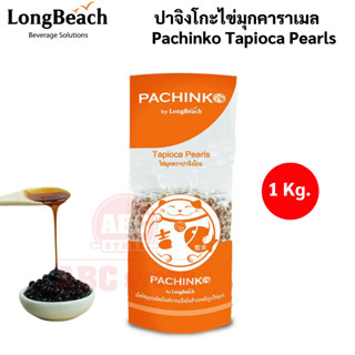 ปาจิงโกะไข่มุกคาราเมล ขนาด 1กิโลกรัม Pachinko Tapioca Pearls size 1 Kg.