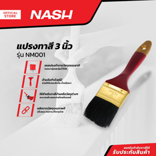 NASH แปรงทาสี 3 นิ้ว รุ่น NM001 |EA|