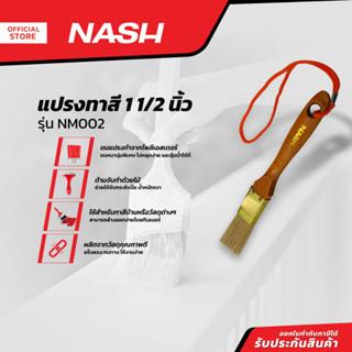 NASH แปรงทาสี 1 1/2 นิ้ว รุ่น NM002 |EA|