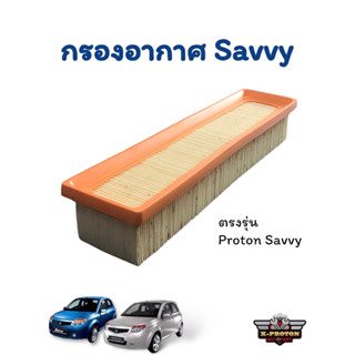 กรองอากาศ proton savvy ตรงรุ่น